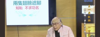 事奉是什麼？(下) 王一平牧師 《一言道破》