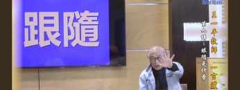 跟隨是什麼？ (上） 王一平牧師 《一言道破》