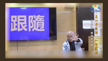 跟隨是什麼？ (上） 王一平牧師 《一言道破》