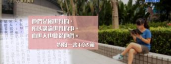創世電視《靈情日記》第227集 – 傳遞真理
