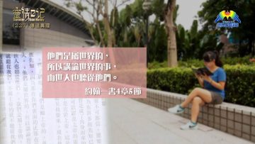 創世電視《靈情日記》第227集 – 傳遞真理