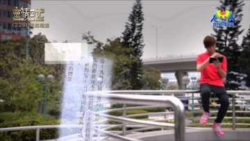 創世電視《靈情日記》第229集 – 彼此相愛