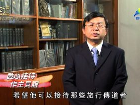 創世電視《靈情日記》第230集 – 愛心接待 作主見證