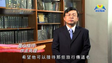 創世電視《靈情日記》第230集 – 愛心接待 作主見證