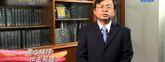 創世電視《靈情日記》第230集 – 愛心接待 作主見證