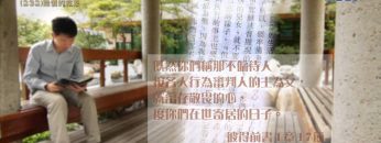 創世電視《靈情日記》第232集 – 信徒身份的肯定