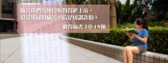 創世電視《靈情日記》第233集 – 信徒身份的彰顯