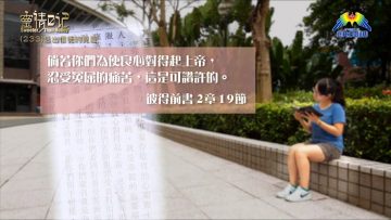 創世電視《靈情日記》第233集 – 信徒身份的彰顯