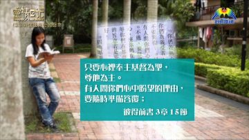 創世電視《靈情日記》第234集 – 信徒身份的召命