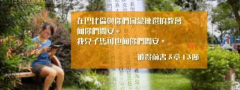 創世電視《靈情日記》第235集 – 以善勝惡