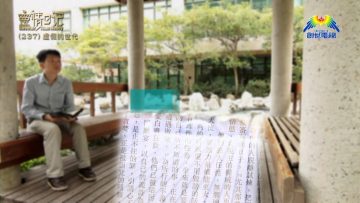 創世電視《靈情日記》第237集 – 虛假的世代
