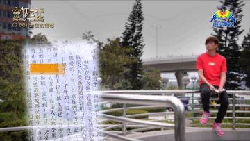 創世電視《靈情日記》第238集 – 末世的信徒