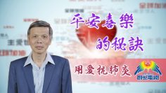 「用愛抗肺炎」#25 曾興才牧師：平安喜樂的秘訣