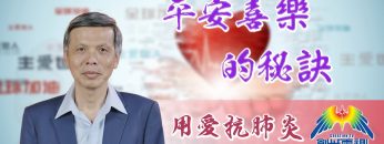 「用愛抗肺炎」#25 曾興才牧師：平安喜樂的秘訣