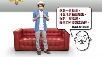 《信仰無添加3》第五集：基督徒如何面對憂慮？