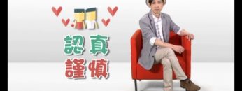 《信仰無添加4》第一集：基督徒是否可以和未信者結婚？