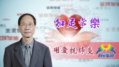 「用愛抗肺炎」#60余永源牧師：知足常樂