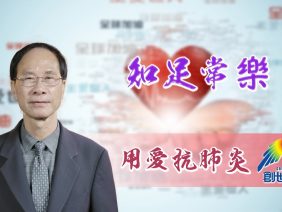 「用愛抗肺炎」#60余永源牧師：知足常樂