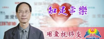 「用愛抗肺炎」#60余永源牧師：知足常樂