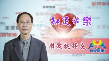 「用愛抗肺炎」#60余永源牧師：知足常樂