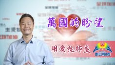 「用愛抗肺炎」#61 李漢明牧師：萬國的盼望
