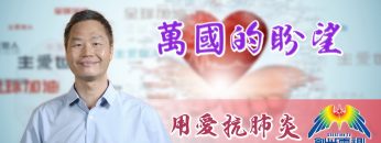 「用愛抗肺炎」#61 李漢明牧師：萬國的盼望