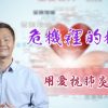 「用愛抗肺炎」#62 李漢明牧師：危機?的機會