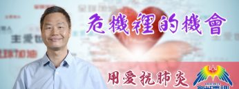 「用愛抗肺炎」#62 李漢明牧師：危機?的機會