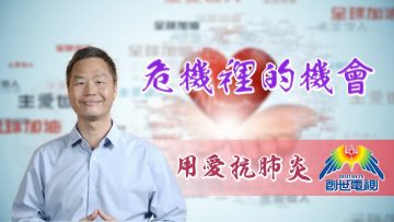 「用愛抗肺炎」#62 李漢明牧師：危機?的機會