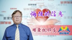 「用愛抗肺炎」#65徐國興牧師：悔改的信息