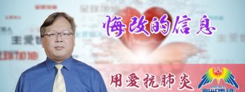 「用愛抗肺炎」#65徐國興牧師：悔改的信息