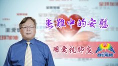 「用愛抗肺炎」#66 徐國興牧師：患難中的安慰