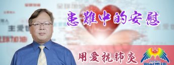 「用愛抗肺炎」#66 徐國興牧師：患難中的安慰