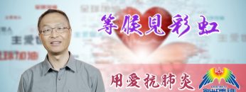 「用愛抗肺炎」#67 梁建中傳道：等候見彩虹