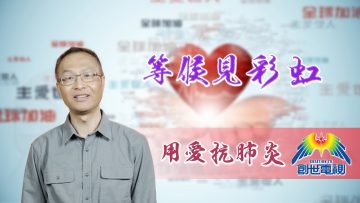 「用愛抗肺炎」#67 梁建中傳道：等候見彩虹