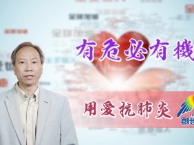 「用愛抗肺炎」#68 吳泳恆牧師：有危必有機