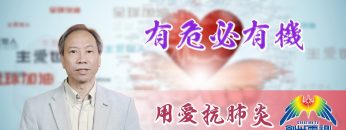 「用愛抗肺炎」#68 吳泳恆牧師：有危必有機