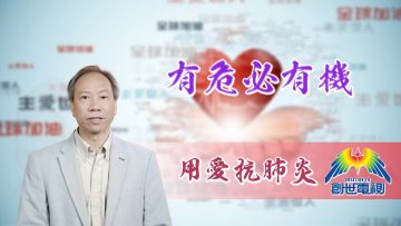 「用愛抗肺炎」#68 吳泳恆牧師：有危必有機