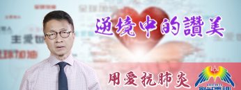 「用愛抗肺炎」#69陸建華牧師：逆境中的讚美