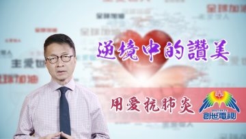 「用愛抗肺炎」#69陸建華牧師：逆境中的讚美