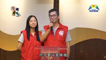 不再負親佈道會 PART3