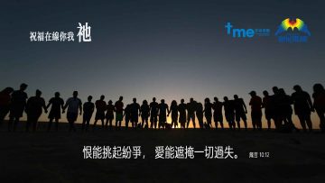 愛能化解仇恨 箴言10.12