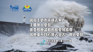耶利米哀歌 3章31-33節