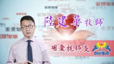 陸建華牧師