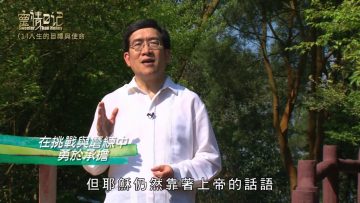創世電視《靈情日記》第1集-人生的目標與使命