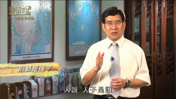 創世電視《靈情日記》第11集-願意看清楚