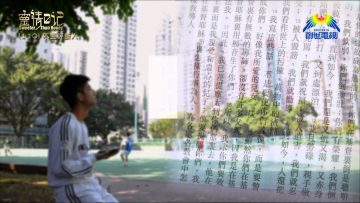 創世電視《靈情日記》第110集 – 不要評斷人