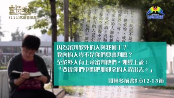 創世電視《靈情日記》第111集 – 不縱容罪惡