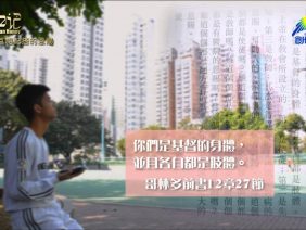 創世電視《靈情日記》第116集 – 互相配搭的恩賜
