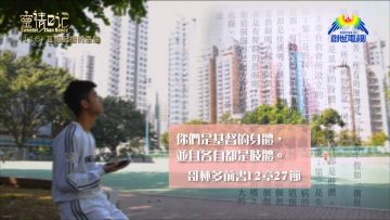 創世電視《靈情日記》第116集 – 互相配搭的恩賜